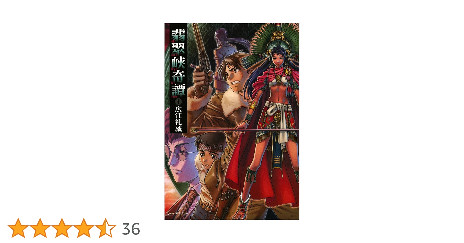 ☆絶版/初回出荷品 [広江礼威] 翡翠峡奇譚 新装版 全2巻 翡翠峡奇譚（1） (サンデーGXコミックス) | 広江礼威 | 青年